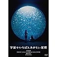宇宙でいちばんあかるい屋根 [DVD]