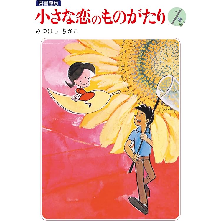 60周年記念限定特典付】小さな恋のものがたり 第1集 | みつはしちかこ
