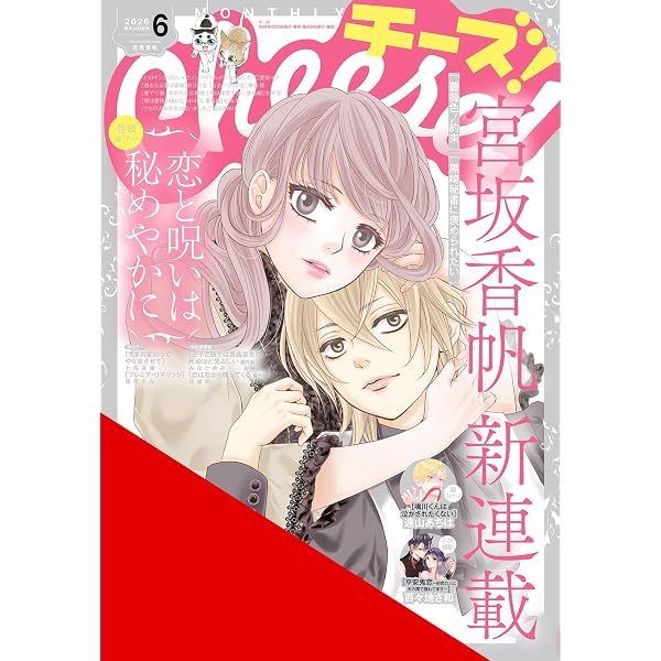 Amazon.co.jp: Cheese！【電子版特典付き】 2022年6月号(2022年4月22日