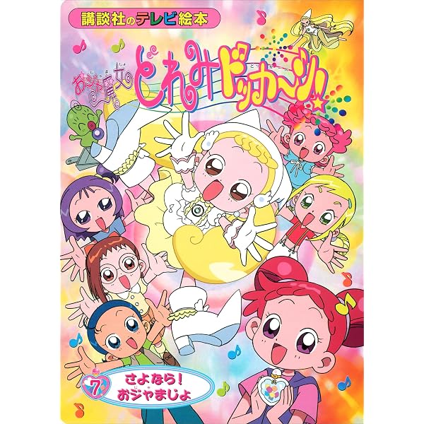 おジャ魔女どれみ（1） おジャまじょ たんじょう！ | 講談社 | 読み物