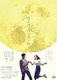 君は月夜に光り輝く DVD豪華版