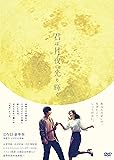 君は月夜に光り輝く DVD豪華版