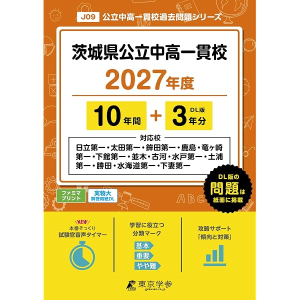 茨城県立中等教育学校・中学校（共通問題） 2027年度用 10年間（＋3