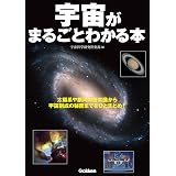 宇宙がまるごとわかる本