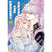 Amazon.co.jp: 花秘める君のメテオール (2) (フレックスコミックス 