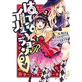 はてな☆イリュージョンR (ダッシュエックス文庫DIGITAL)
