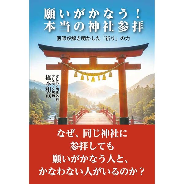 不思議Dr.はっしーの運がよくなるクリニック | 橋本和哉 |本 | 通販