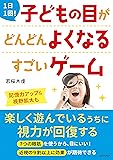1日1回!  子どもの目がどんどんよくなるすごいゲーム