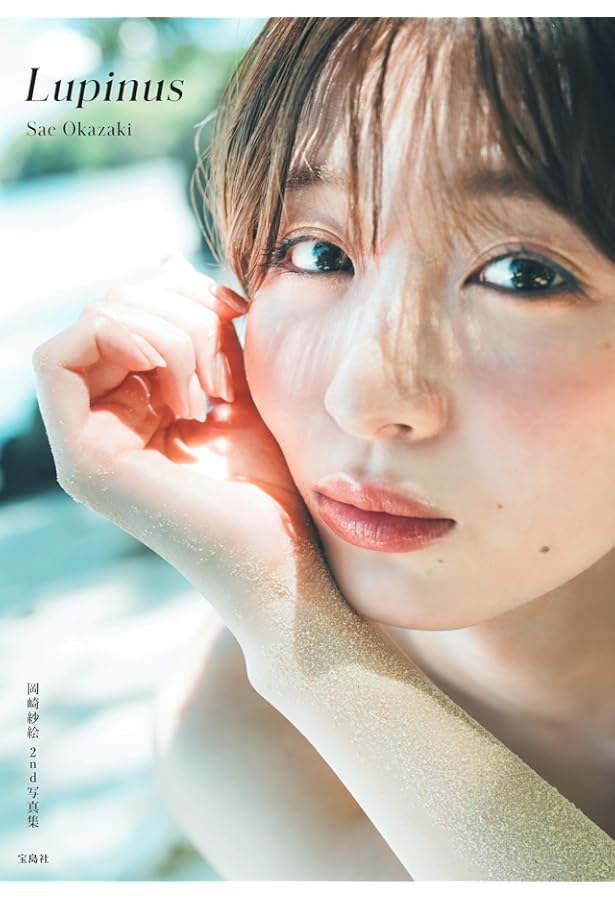 Amazon.co.jp: 岡崎紗絵1st写真集 すがお。 特装版 : 本