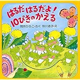 はるだ はるだよ! 10ぴきのかえる (春のおはなし【4歳 5歳からの絵本】) (PHPにこにこえほん)