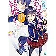 突然ですが、お兄ちゃんと結婚しますっ! そうか、布団なら敷いてあるぞ。 (MF文庫J)