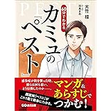 マンガ&あらすじでつかむ！ ６０分でわかる カミュの「ペスト」