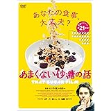 あまくない砂糖の話 [DVD]