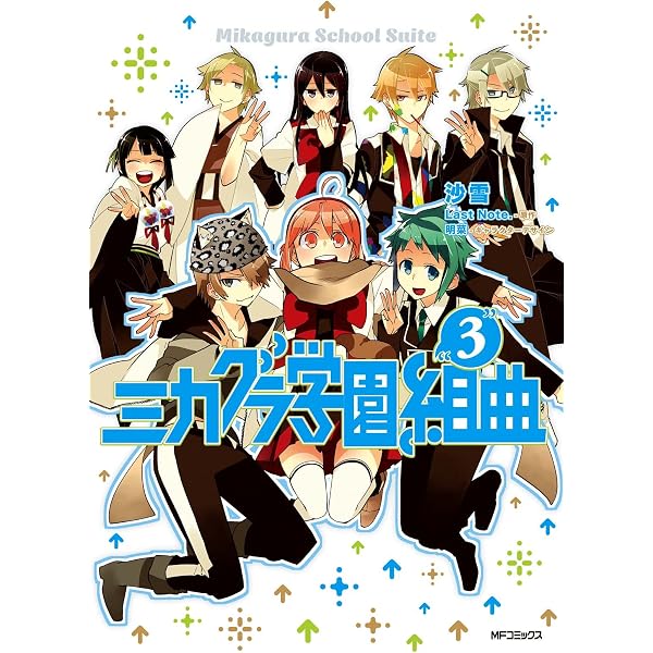 Amazon.co.jp: ミカグラ学園組曲 1 (MFコミックス ジーンシリーズ