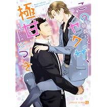 このヤクザ、極甘につき (二見書房 シャレード文庫) | 朝香 りく, 高城