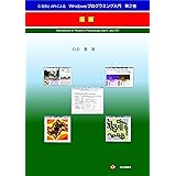 C言語とAPIによるWindowsプログラミング入門　第２巻: 描画