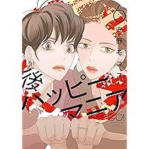 後ハッピーマニア コミック 1-5巻セット (祥伝社) | 安野モヨコ |本