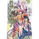 エンブレムは葵! カレシは征夷大将軍!? (朝日ノベルズ)