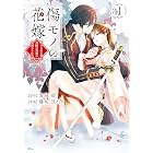 傷モノの花嫁（１） (異世界ヒロインファンタジー)