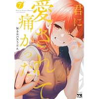 君に愛されて痛かった 4 (4) (ヤングチャンピオンコミックス) | 知るか