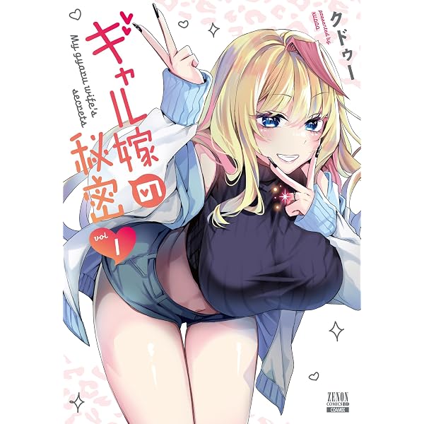 ギャル嫁の秘密 (2) (ゼノンコミックス) | クドゥー |本 | 通販 | Amazon