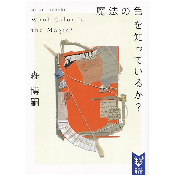 森博嗣 wシリーズ＆wwシリーズ 18巻セット 森博嗣 wシリーズ＆wwシリーズ 18巻セット Wシリーズ｜森博嗣