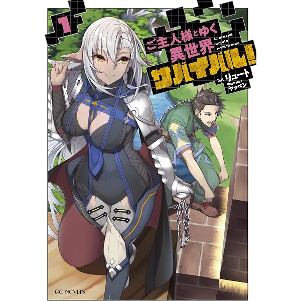 ご主人様とゆく異世界サバイバル！ 8 (GCノベルズ) | リュート