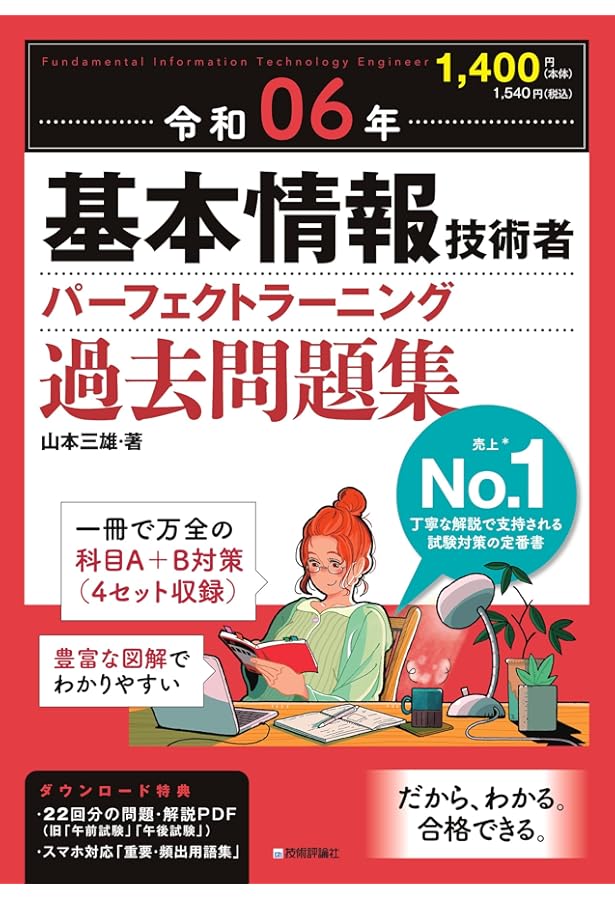 令和05年【上期】基本情報技術者 パーフェクトラーニング予想問題集