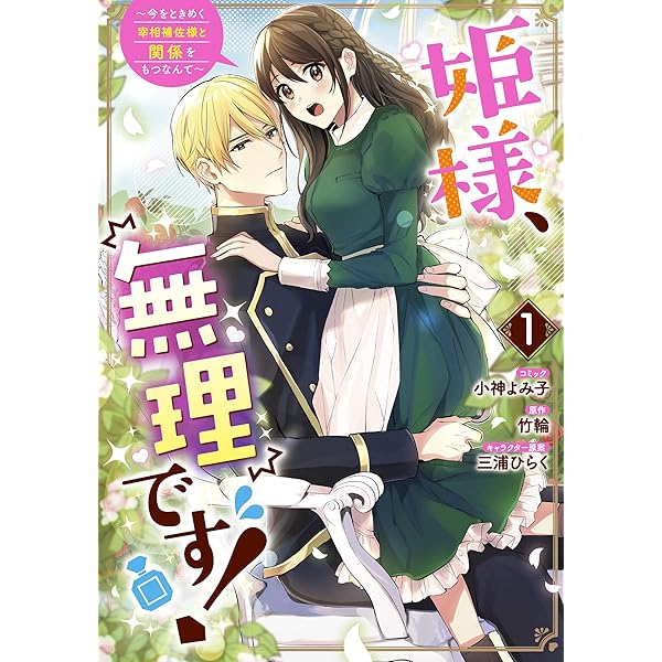 Amazon.co.jp: 姫様、無理です! ~今をときめく宰相補佐様と関係