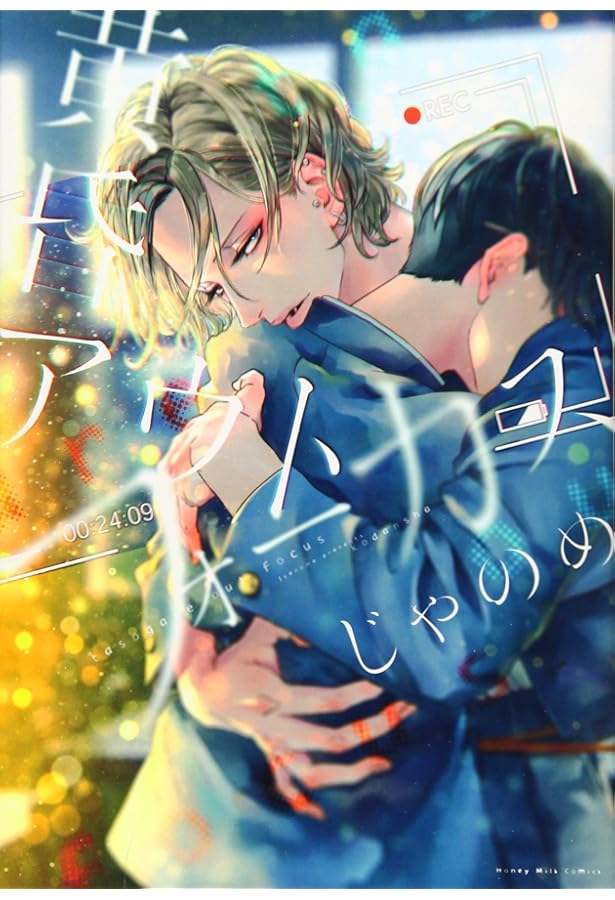 黄昏アウトフォーカス long take(1) 小冊子付き特別仕立て (講談社