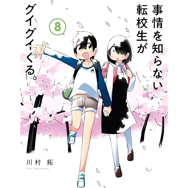 Amazon.co.jp: 事情を知らない転校生がグイグイくる。 1巻 (デジタル版