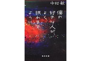 僕の好きな人が、よく眠れますようにの表紙