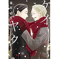 ケイ×ヤク　－あぶない相棒－（６） (パルシィコミックス)