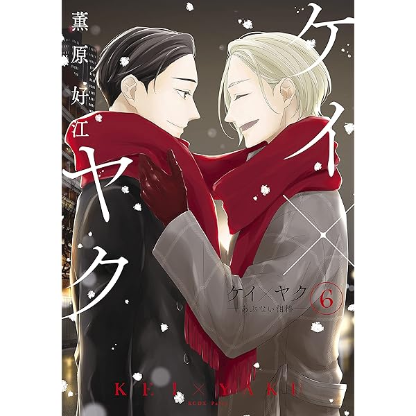 ケイ×ヤク －あぶない相棒－（4） (パルシィコミックス) | 薫原好江