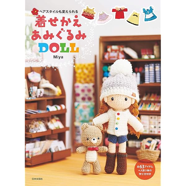 13cmドールになって よりかわいいサイズ感に 着せかえあみぐるみ