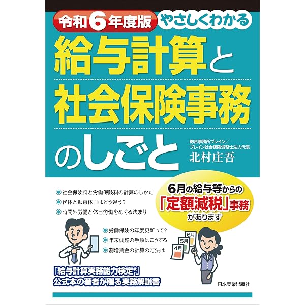 2024年度版 給与計算実務能力検定®1級公式テキスト | 一般社団法人実務 