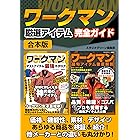 ワークマン 厳選アイテム完全ガイド【合本版】