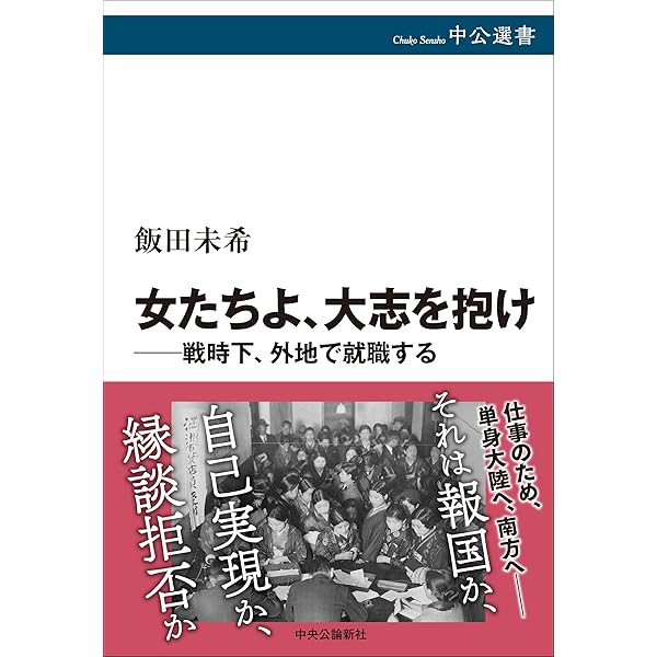 非国民な女たち-戦時下のパーマとモンペ (中公選書 112) | 飯田 未希