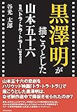 黒澤明が描こうとした山本五十六 映画「トラ・トラ・トラ! 」制作の真実
