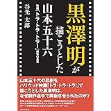黒澤明が描こうとした山本五十六 映画「トラ・トラ・トラ! 」制作の真実
