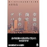 幸福の商社 不幸のデパート〜僕が3億円の借金地獄で見た景色〜