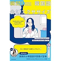 ひとりで学べる韓国語会話 ひとりで学べる 韓国語会話 | 高橋書店