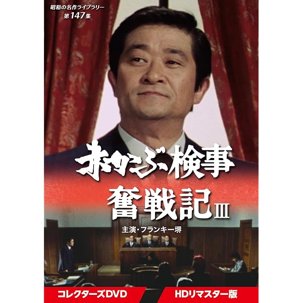 Amazon.co.jp: 赤かぶ検事奮戦記 I・II コレクターズDVD 【昭和の名作 