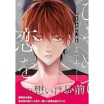 Amazon.co.jp: 息をひそめて、恋を 下 (gateauコミックス
