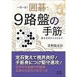 一問一答! 囲碁・9路盤の手筋 ~基本定石からヨセまで~ (囲碁人ブックス)