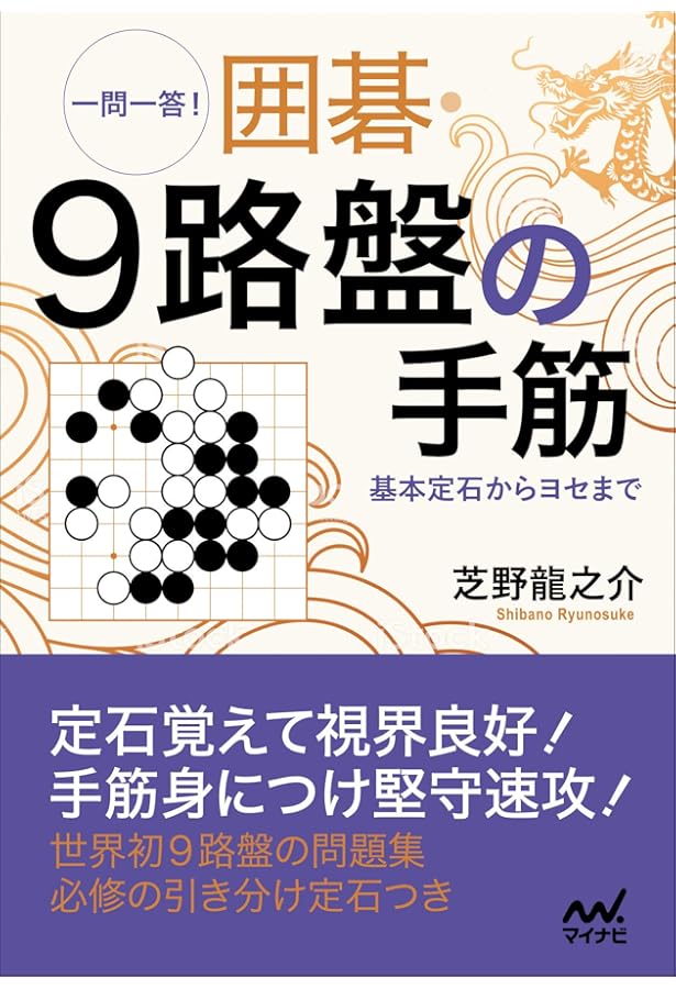 決定版! 囲碁本9冊セット■アマの碁ここが悪い+アマの発想とプロの読み+簡明四・五子局+五段の壁を破る+布石の眼力200ほか 囲碁 9路盤完全ガイド (囲碁人ブックス) | 安斎 伸彰 |本