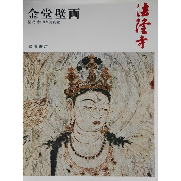 法隆寺金堂壁画 | 朝日新聞社 |本 | 通販 | Amazon