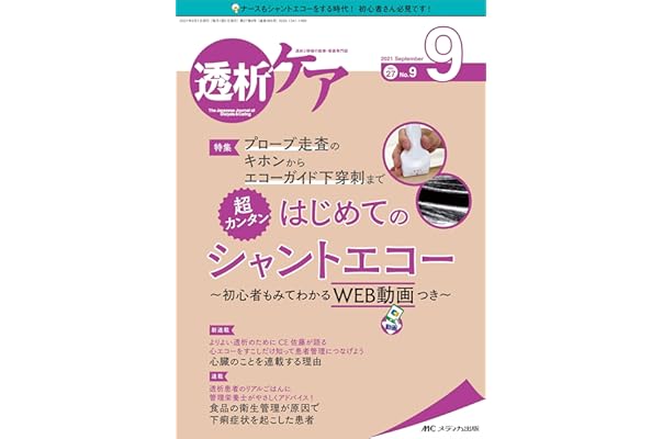 透析ケア 21年9月号 第27巻9号 特集 プローブ走査のキホンからエコーガイド下穿刺まで 超カンタン はじめてのシャントエコー 初心者もみてわかるweb動画つき 本 通販 Amazon 透析ケア 21年9月号 第27巻9号 特集 プローブ走査のキホンからエコーガイド下穿刺まで 超カンタン はじめてのシャントエコー 初心者もみてわかるweb動画つき 本 通販 Amazon