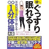 朝までぐっすり眠れる! 不眠対策の名医陣が教える最新1分体操大全 (健康実用)