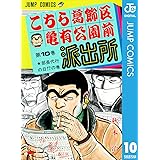 こちら葛飾区亀有公園前派出所 10 (ジャンプコミックスDIGITAL)